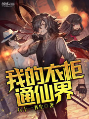 我的衣柜通仙界