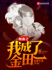 柯南之我成了金田一