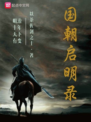国朝启明录