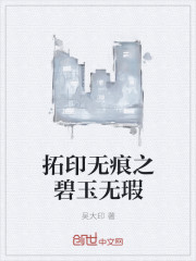 拓印无痕之碧玉无瑕