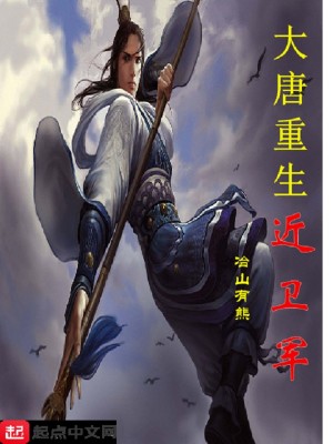 大唐重生近卫军