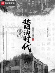 重生酱油时代
