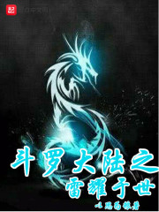 斗罗之雷耀于世