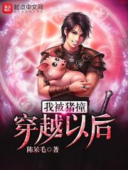 我被猪撞穿越以后