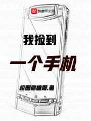 我捡到一部手机