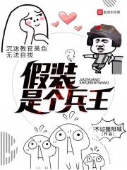 假装是个兵王