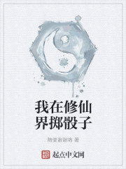 我在修仙界掷骰子