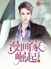 漫画家崛起