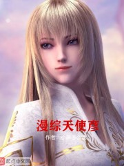 漫综天使彦