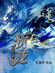 斩龙