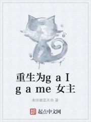 重生为gaIgame女主