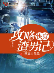 快穿：攻略渣男记