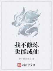 我不修炼也能成仙