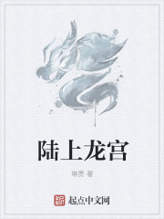 陆上龙宫