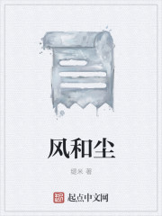 风和尘