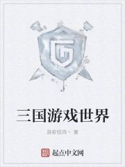 三国游戏世界