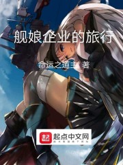 舰娘企业的旅行