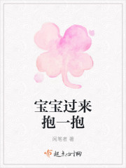 宝宝过来抱一抱