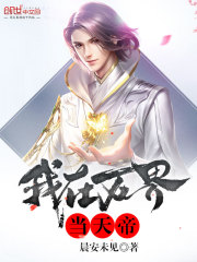 我在万界当天帝