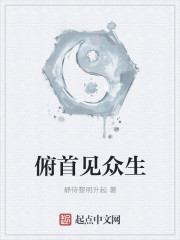 俯首见众生