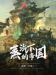 蒸汽下的帝国