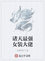 诸天最强女装大佬