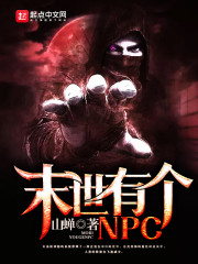 末世有个NPC