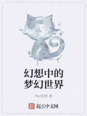 幻想中的梦幻世界