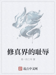 修真界的耻辱
