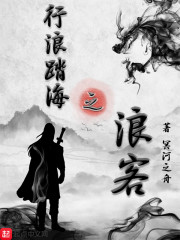 行浪踏海之浪客
