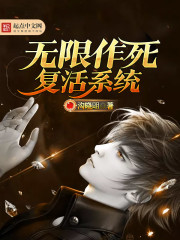 无限作死复活系统