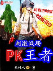 刺激战场PK王者