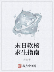 末日软核求生指南