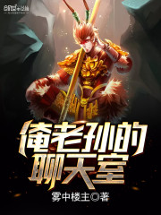 俺老孙的聊天室