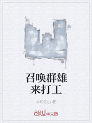 召唤群雄来打工