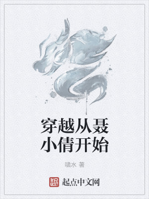 穿越从聂小倩开始