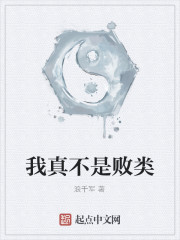 我真不是败类