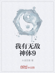 我有无敌神体