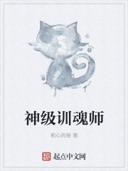 神级训魂师