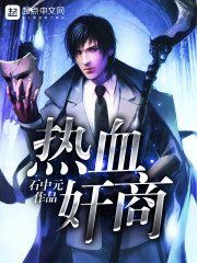 热血奸商