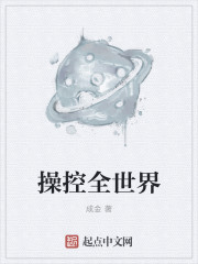 操控全世界
