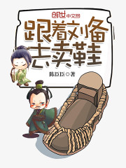 跟着刘备去卖鞋