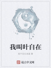 我叫叶自在