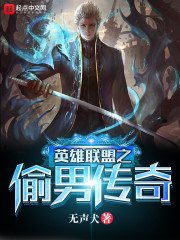 英雄联盟之偷男传奇