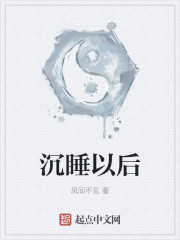 沉睡以后
