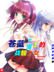 苍蓝大海上的战舰少女