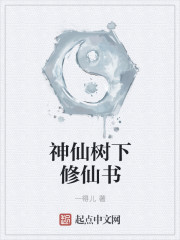 神仙树下修仙书