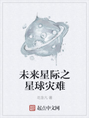 未来星际之星球灾难