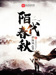 陌代春秋