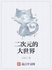 二次元的大世界